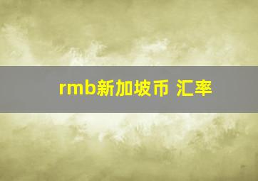 rmb新加坡币 汇率